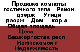 Продажа комнаты гостичного типа › Район ­ дзерж. › Улица ­ дзерж › Дом ­ 1кор.а › Общая площадь ­ 25 › Цена ­ 750 000 - Башкортостан респ., Нефтекамск г. Недвижимость » Квартиры продажа   